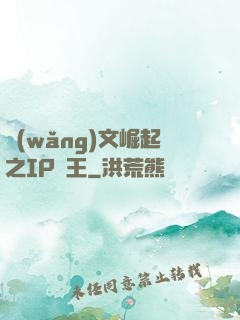 網(wǎng)文崛起之IP為王