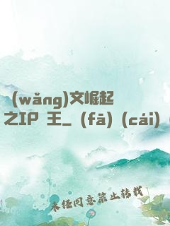網(wǎng)文崛起之IP為王