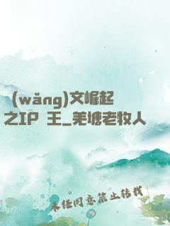 網(wǎng)文崛起之IP為王