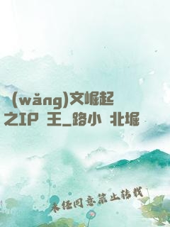 網(wǎng)文崛起之IP為王