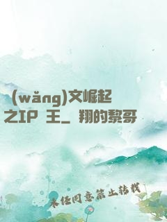 網(wǎng)文崛起之IP為王