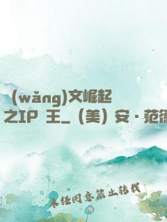 網(wǎng)文崛起之IP為王
