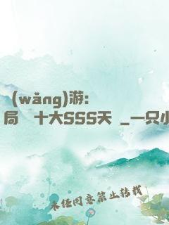 網(wǎng)游:開局獎勵十大SSS天賦