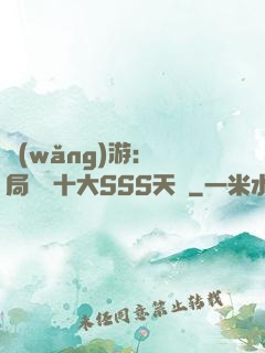 網(wǎng)游:開局獎勵十大SSS天賦