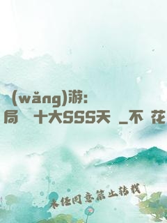 網(wǎng)游:開局獎勵十大SSS天賦