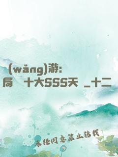 網(wǎng)游:開局獎勵十大SSS天賦