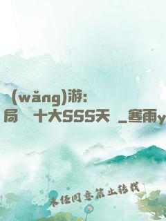網(wǎng)游:開局獎勵十大SSS天賦