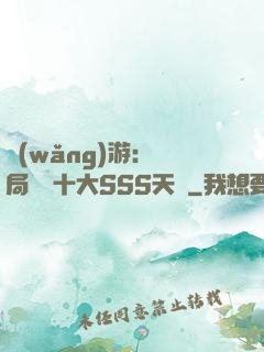 網(wǎng)游:開局獎勵十大SSS天賦