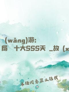 網(wǎng)游:開局獎勵十大SSS天賦