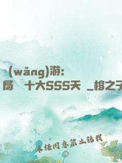 網(wǎng)游:開局獎勵十大SSS天賦