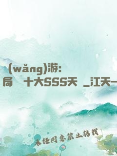 網(wǎng)游:開局獎勵十大SSS天賦