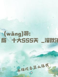 網(wǎng)游:開局獎勵十大SSS天賦