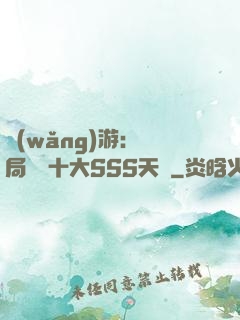 網(wǎng)游:開局獎勵十大SSS天賦