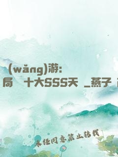 網(wǎng)游:開局獎勵十大SSS天賦