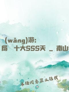 網(wǎng)游:開局獎勵十大SSS天賦