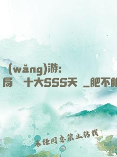 網(wǎng)游:開局獎勵十大SSS天賦