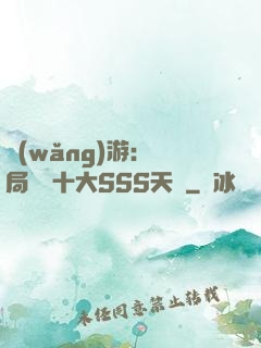 網(wǎng)游:開局獎勵十大SSS天賦