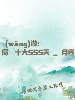 網(wǎng)游:開局獎勵十大SSS天賦