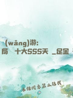 網(wǎng)游:開局獎勵十大SSS天賦