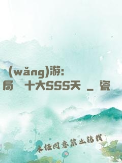 網(wǎng)游:開局獎勵十大SSS天賦