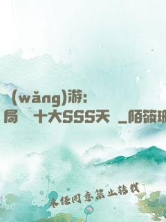 網(wǎng)游:開局獎勵十大SSS天賦