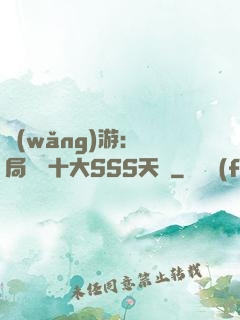 網(wǎng)游:開局獎勵十大SSS天賦