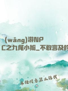 網(wǎng)游NPC之九尾小狐