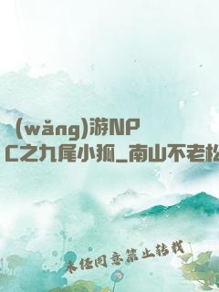 網(wǎng)游NPC之九尾小狐