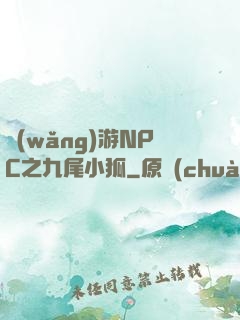 網(wǎng)游NPC之九尾小狐