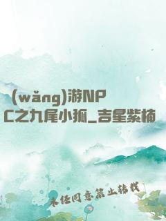 網(wǎng)游NPC之九尾小狐