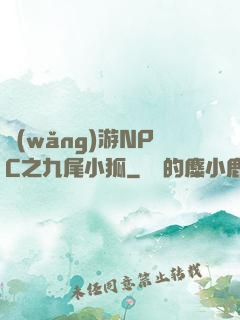 網(wǎng)游NPC之九尾小狐