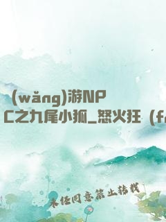網(wǎng)游NPC之九尾小狐