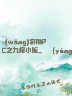 網(wǎng)游NPC之九尾小狐