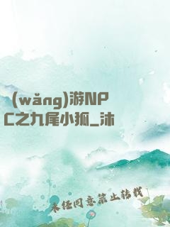 網(wǎng)游NPC之九尾小狐