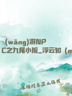 網(wǎng)游NPC之九尾小狐