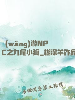 網(wǎng)游NPC之九尾小狐