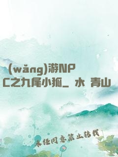 網(wǎng)游NPC之九尾小狐