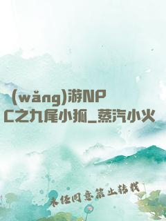 網(wǎng)游NPC之九尾小狐