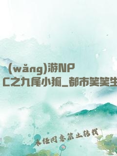 網(wǎng)游NPC之九尾小狐