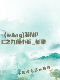 網(wǎng)游NPC之九尾小狐
