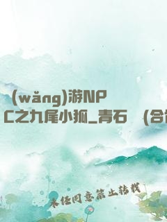 網(wǎng)游NPC之九尾小狐