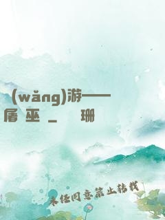 網(wǎng)游——屠龍巫師