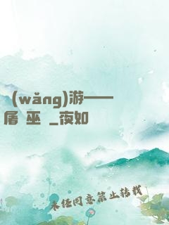 網(wǎng)游——屠龍巫師