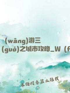 網(wǎng)游三國(guó)之城市攻略