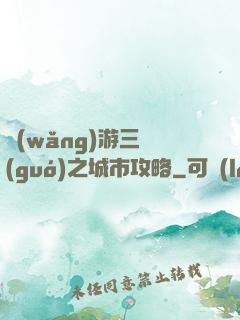 網(wǎng)游三國(guó)之城市攻略