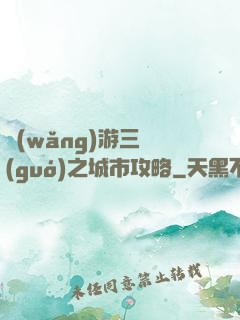 網(wǎng)游三國(guó)之城市攻略