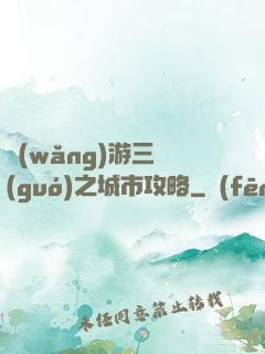網(wǎng)游三國(guó)之城市攻略