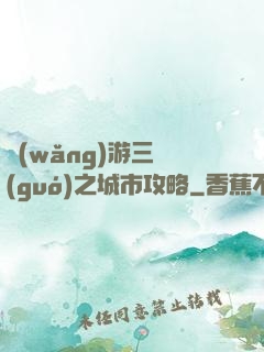 網(wǎng)游三國(guó)之城市攻略