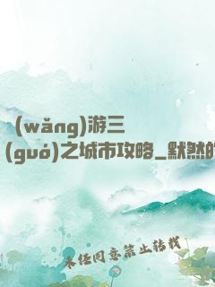 網(wǎng)游三國(guó)之城市攻略