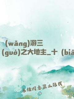 網(wǎng)游三國(guó)之大地主
